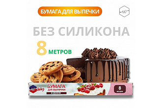 Бумага для выпечки 8м Wikky 